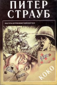 Коко. Страуб Питер - читать в Рулиб