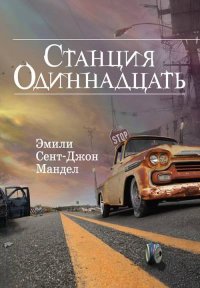 Станция Одиннадцать. Мандел Эмили - читать в Рулиб