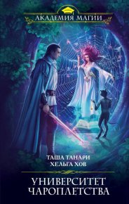 Университет Чароплетства. Танари Таша - читать в Рулиб