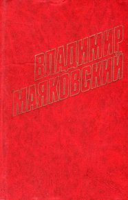«Окна» Союза горнорабочих (1921). Маяковский Владимир - читать в Рулиб