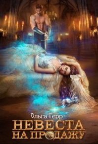 Невеста на продажу (СИ). Грибова Ольга - читать в Рулиб