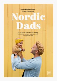 Nordic Dads. Лошманов Роман - читать в Рулиб