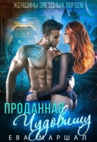 Проданная чудовищу. Маршал Ева - читать в Рулиб