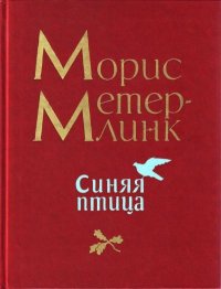 Синяя птица. Метерлинк Морис - читать в Рулиб