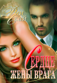 Сердце жены врага. Скай Рин - читать в Рулиб
