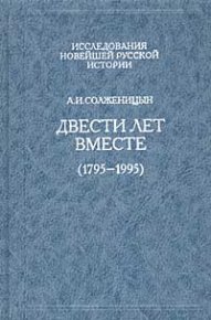Двести лет вместе (1795 – 1995). Солженицын Александр - читать в Рулиб
