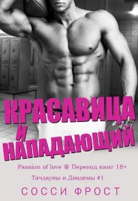 Красавица и нападающий. Фрост Сосси - Rulib.pro Красавица и нападающий. Фрост Сосси - читать в Рулиб