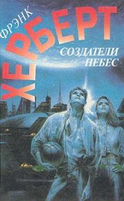 Улей Хеллстрома. Герберт Фрэнк - читать в Рулиб