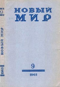 Новый мир, 1965 № 09. Каверин Вениамин - читать в Рулиб