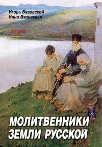 Молитвенники земли русской. Вязовский Игорь - читать в Рулиб