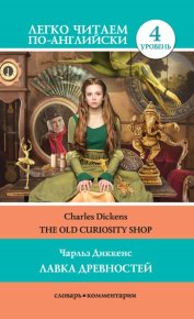 The Old Curiosity Shop / Лавка древностей. Диккенс Чарльз - читать в Рулиб
