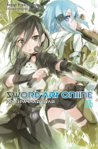 Sword Art Online. Том 6. Призрачная пуля. Кавахара Рэки - читать в Рулиб