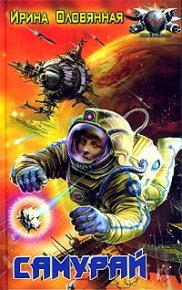 Самурай. Оловянная Ирина - читать в Рулиб