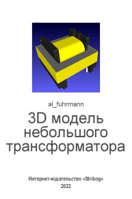 3D модель небольшого трансформатора (в LibreCAD, OpenSCAD, Meshlab). al_fuhrmann  (al_fuhrmann) - читать в Рулиб