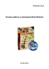 Основы работы в программе Book Restorer. Алешин Д. - читать в Рулиб
