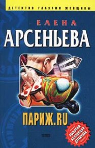 Париж.ru. Грушко Елена (Елена Арсеньева) - читать в Рулиб