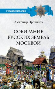 Собирание русских земель Москвой. Пресняков Александр - читать в Рулиб