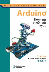 Arduino. Полный учебный курс. От игры к инженерному проекту. Салахова Алёна - читать в Рулиб