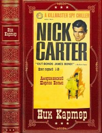 Сборник детективов из серии Киллмастер о Нике  Картере. Компиляция. Книги 1-10. Картер Ник - читать в Рулиб