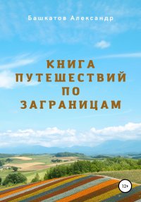 Книга путешествий по заграницам. Башкатов Александр - читать в Рулиб