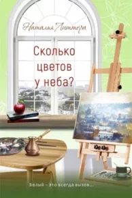 Сколько цветов у неба?. Литтера Наталья - читать в Рулиб
