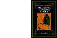 Ирландские народные сказки. Автор неизвестен - Народные сказки - читать в Рулиб