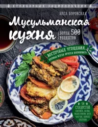 Мусульманская кухня. Боровская Элга - читать в Рулиб