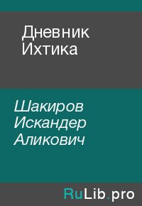 Дневник Ихтика. Шакиров Искандер - читать в Рулиб