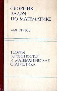 Сборник задач по математике для втузов. Ефимов Александр - читать в Рулиб