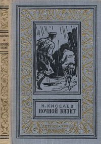 Ночной визит. Киселев Николай - читать в Рулиб