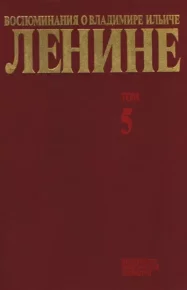 Воспоминания о  Ленине В 10 т., т.5 (Первые гг. Советской власти). Сборник - читать в Рулиб