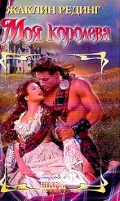 Моя королева. Рединг Жаклин - читать в Рулиб