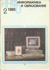 Информатика и образование 1993 №02. журнал «Информатика и образование» - читать в Рулиб