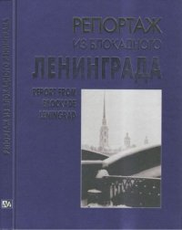 Репортаж из блокадного Ленинграда. Сборник - читать в Рулиб