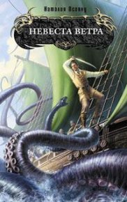 Невеста ветра. Осояну Наталия - читать в Рулиб