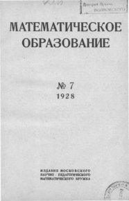 Математическое образование 1928 №07. журнал «Математическое образование» - читать в Рулиб