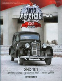 ЗИС-101. журнал «Автолегенды СССР» - читать в Рулиб