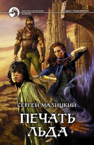 Печать льда. Малицкий Сергей - читать в Рулиб