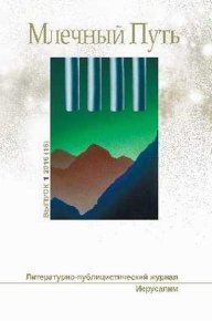 МЛЕЧНЫЙ ПУТЬ №1, 2016(16). Крамер Александр - читать в Рулиб