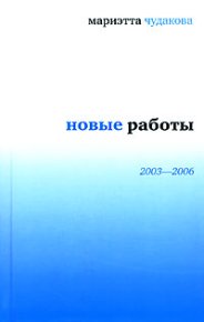 Новые работы 2003—2006. Чудакова Мариэтта - читать в Рулиб
