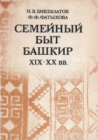 Семейный быт башкир.ХIХ-ХХ вв.. Бикбулатов Наиль - читать в Рулиб