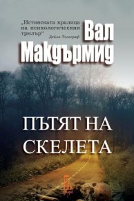 Пътят на скелета. Макдърмид Вал - читать в Рулиб