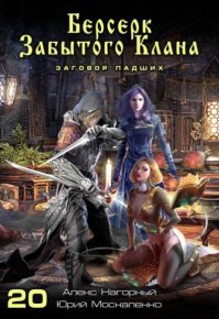 Берсерк забытого клана. Заговор Падших. Москаленко Юрий - читать в Рулиб