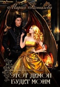 Этот демон будет моим!. Боталова Мария - читать в Рулиб