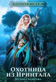 Охотница из Иринтала. Боярова Мелина - читать в Рулиб