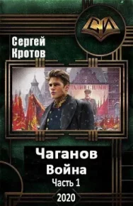 Война. Часть 4. Кротов Сергей - читать в Рулиб
