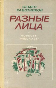 Разные лица. Работников Семён - читать в Рулиб