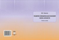Развитие эмоционально-волевой сферы личности. Чумаков Михаил - читать в Рулиб