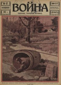 Война 1915 №67. журнал «Война» - читать в Рулиб