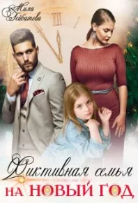 Фиктивная семья на Новый год. Гейбатова Мила - читать в Рулиб